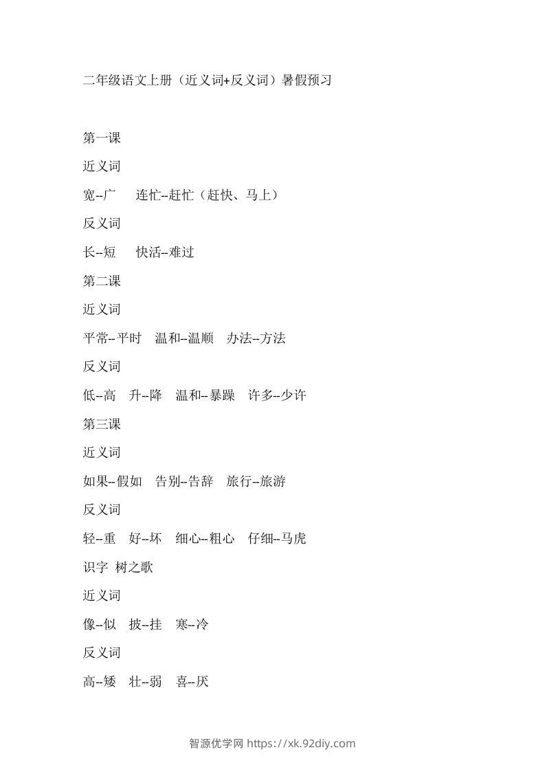 二上语文近反义词汇总-智源优学网