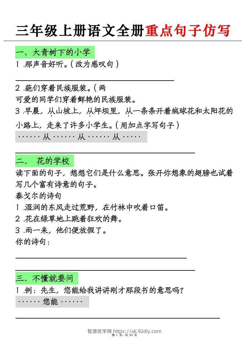 三上语文全册重点句子仿写+(含答案23页)-智源优学网