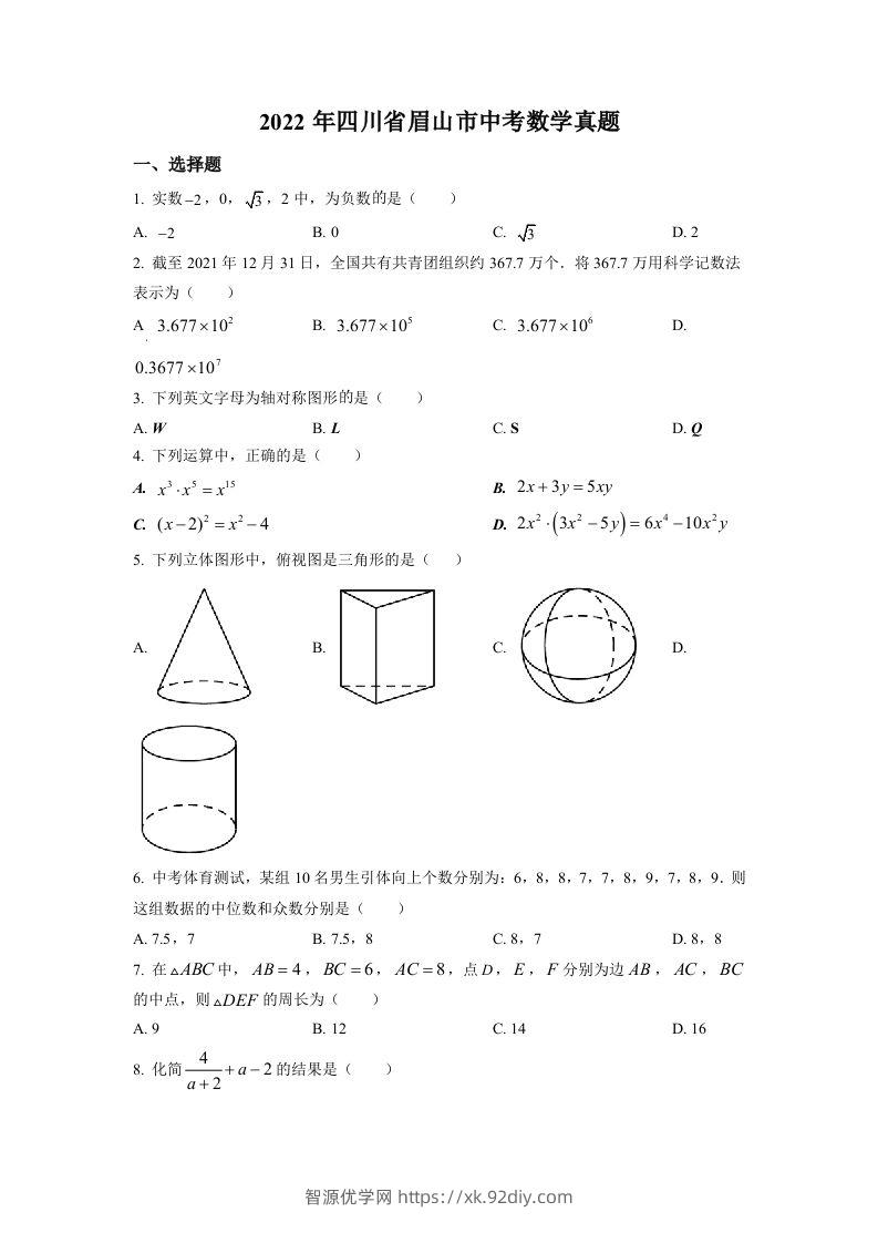 2022年四川省眉山市中考数学真题（空白卷）-智源优学网