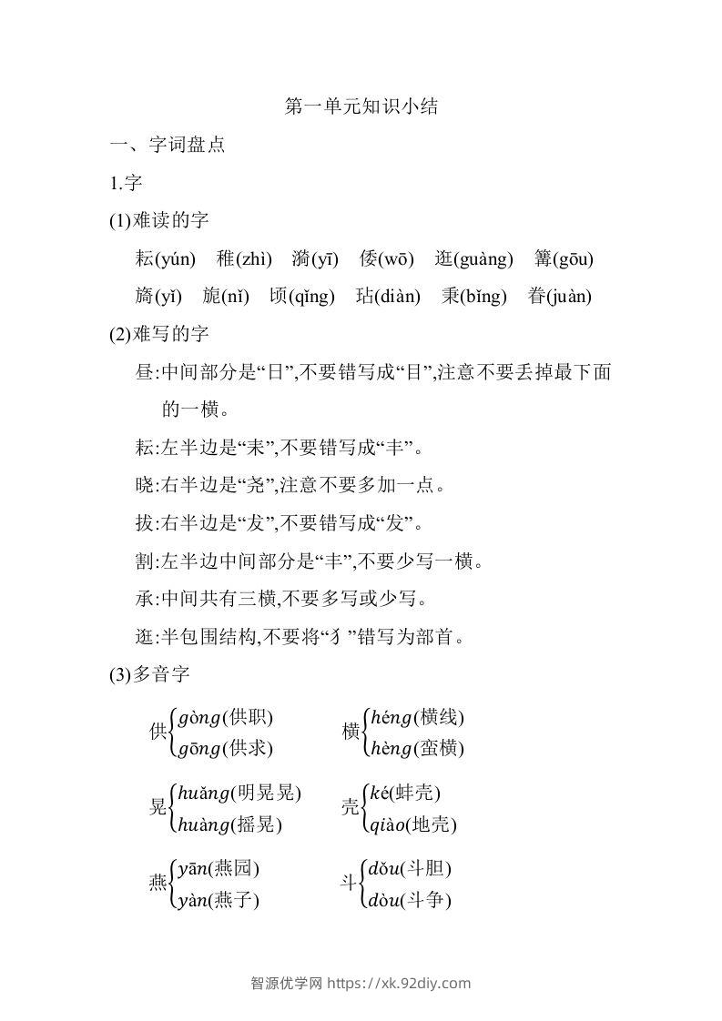 五年级语文下册第一单元知识小结（部编版）-智源优学网