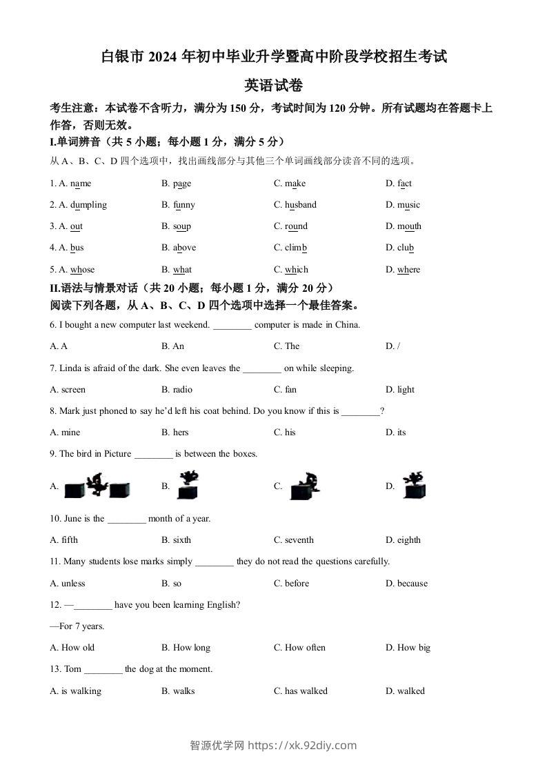 2024年甘肃省白银市中考英语真题（空白卷）-智源优学网