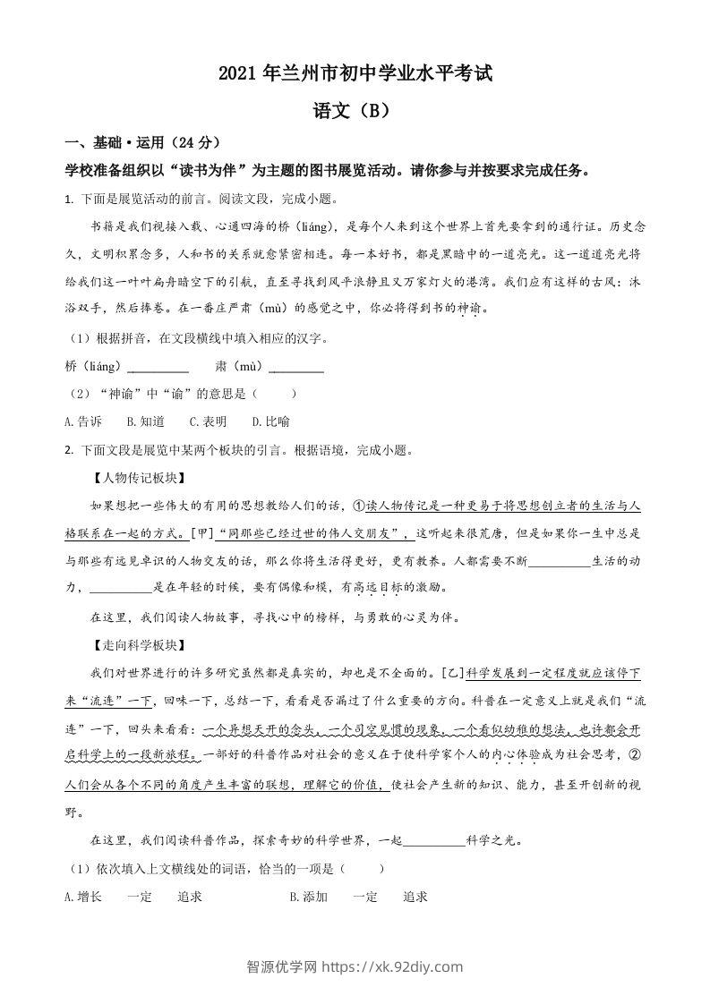 甘肃省兰州市2021年中考语文试题（B卷）（空白卷）-智源优学网