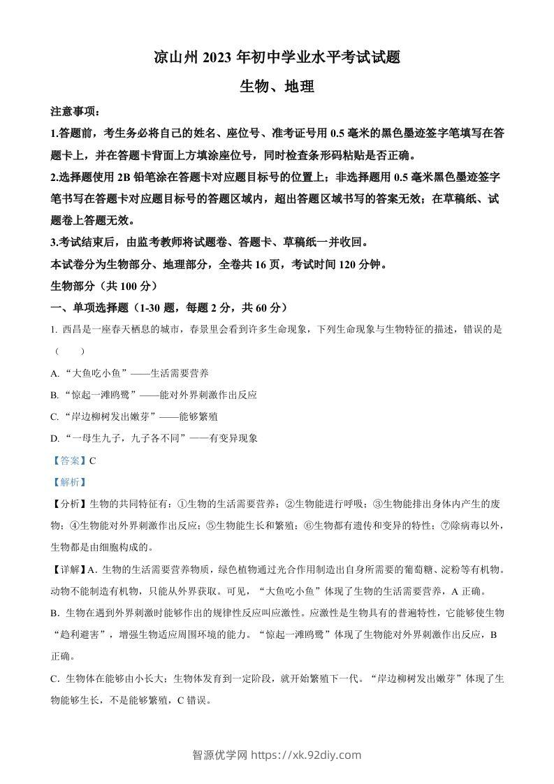 2023年四川省凉山彝族自治州中考生物真题（含答案）(1)-智源优学网