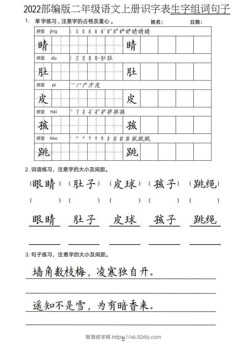 图片[2]-【生字、组词、句子】二上语文楷书页-智源优学网