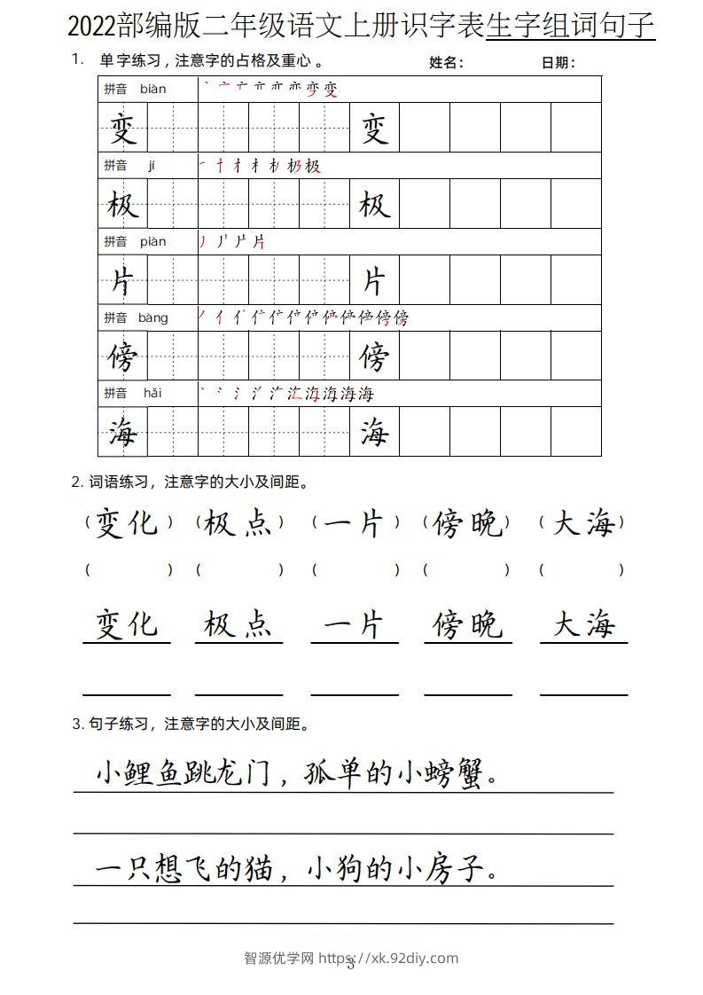 图片[3]-【生字、组词、句子】二上语文楷书页-智源优学网