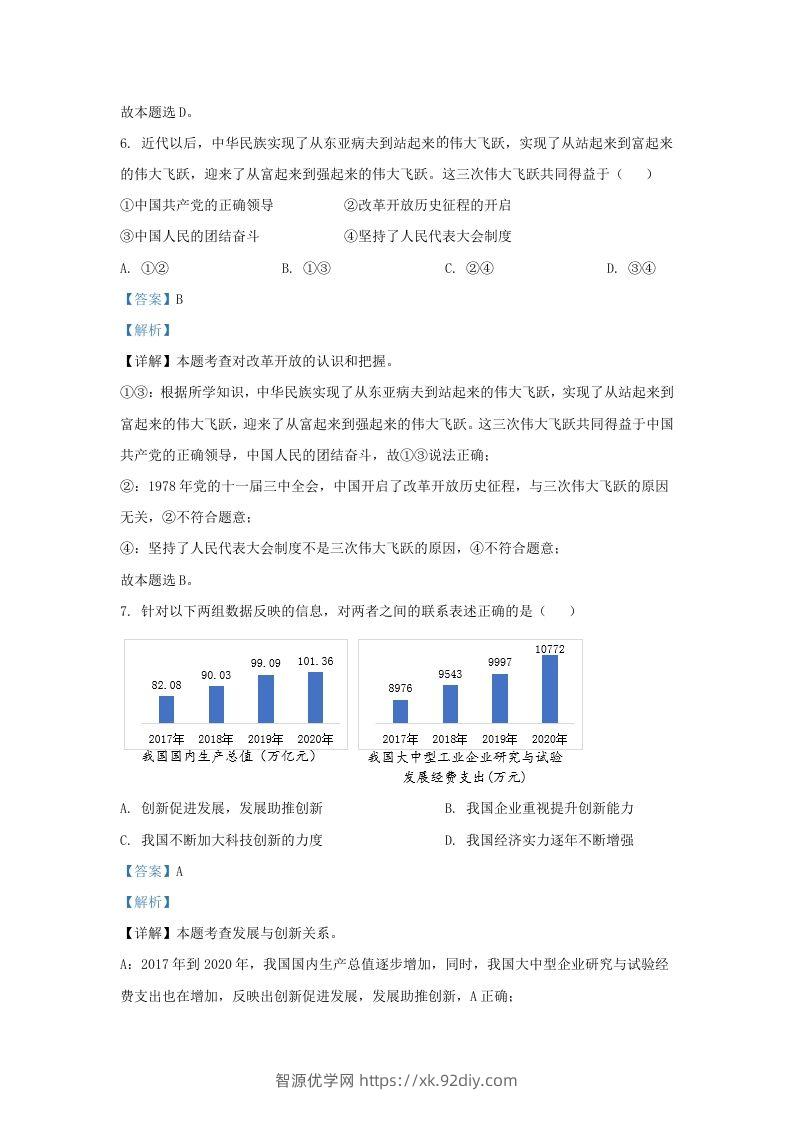 图片[3]-2022-2023学年江苏省南京市秦淮区九年级上学期道德与法治期中试题及答案(Word版)-智源优学网