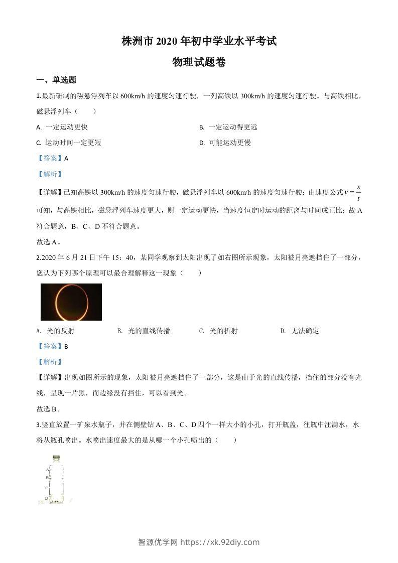 2020年湖南省株州市中考物理试题（含答案）-智源优学网