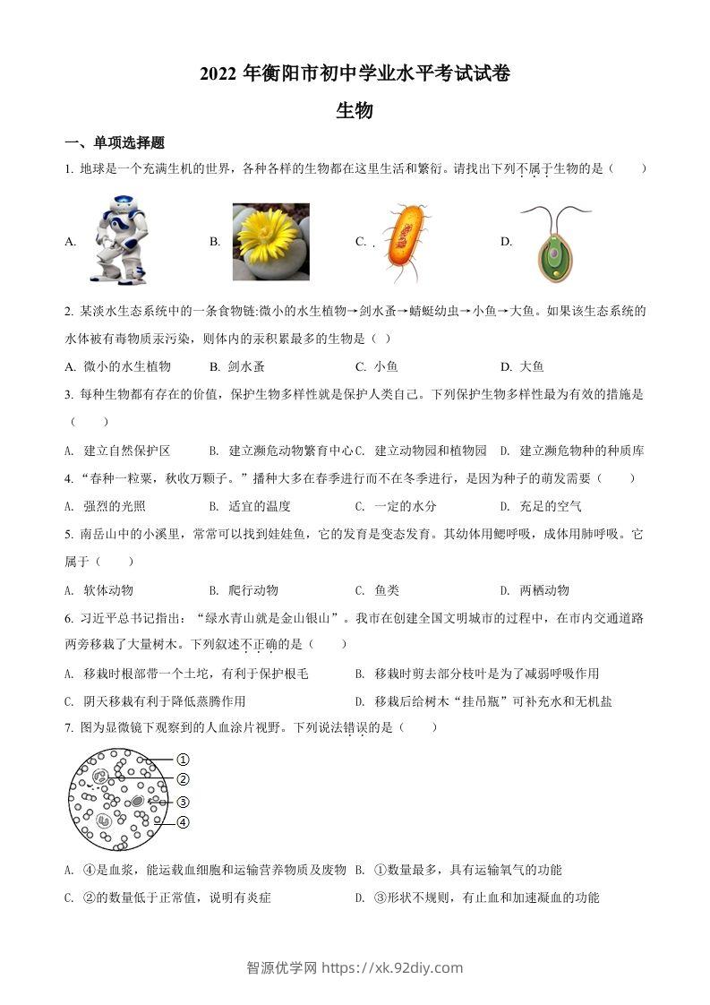 2022年湖南省衡阳市中考生物真题（空白卷）-智源优学网