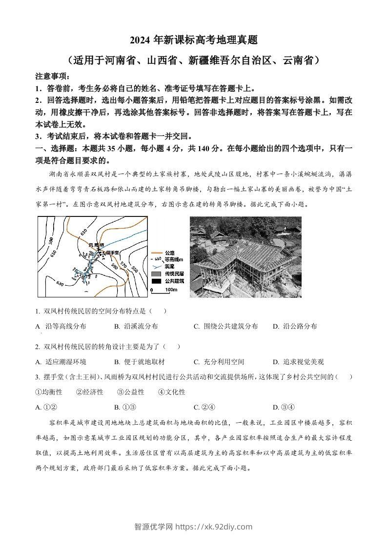 2024年高考地理试卷（新课标）（空白卷）-智源优学网