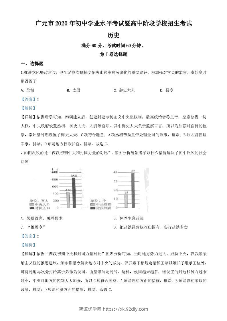 四川省广元市2020年中考历史试题（含答案）-智源优学网