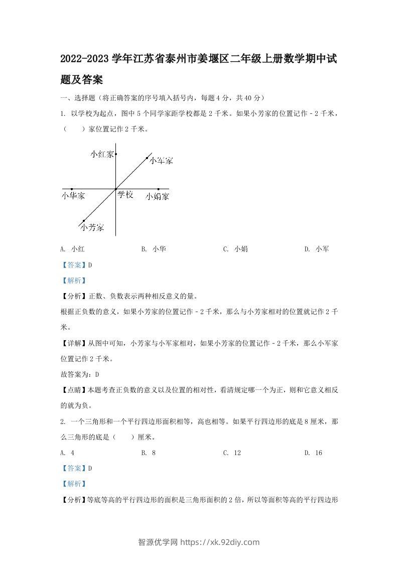 2022-2023学年江苏省泰州市姜堰区二年级上册数学期中试题及答案(Word版)-智源优学网