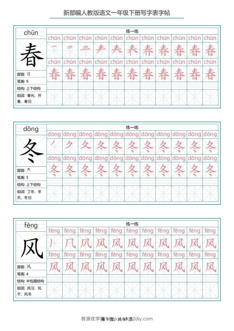 一年级语文下册写字表字帖（67页）PDF（部编版）-智源优学网