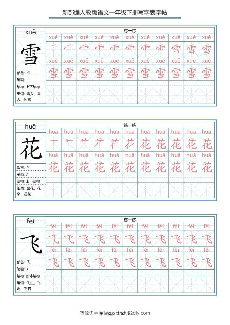 图片[2]-一年级语文下册写字表字帖（67页）PDF（部编版）-智源优学网