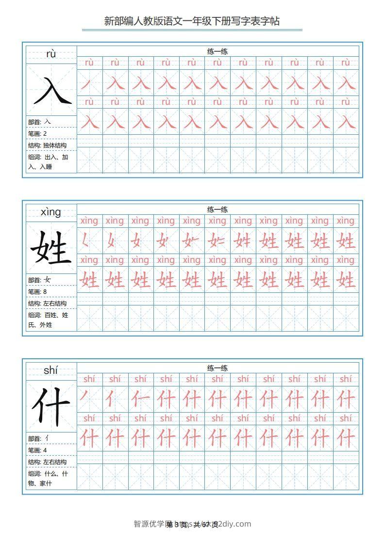 图片[3]-一年级语文下册写字表字帖（67页）PDF（部编版）-智源优学网