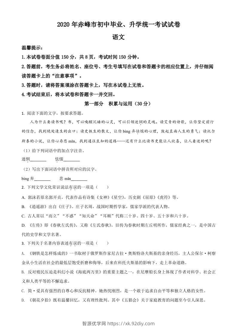 内蒙古赤峰市2020年中考语文试题（空白卷）-智源优学网