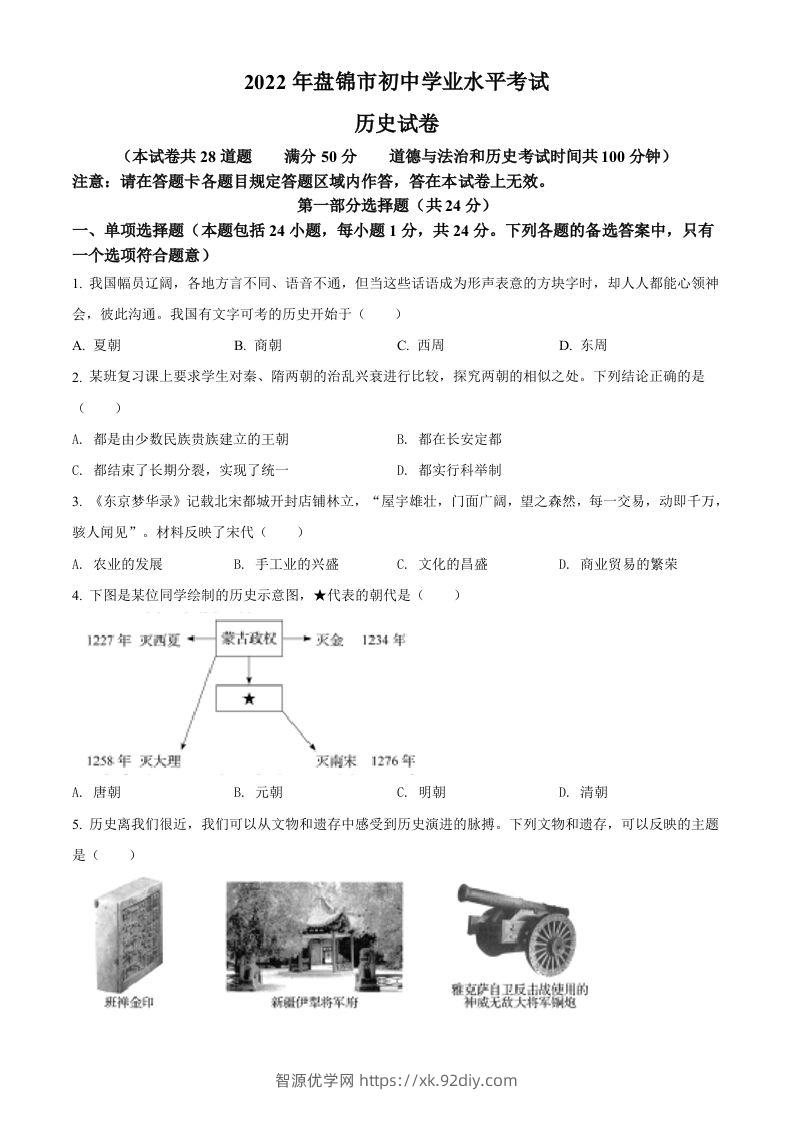 2022年辽宁省盘锦市中考历史真题（空白卷）-智源优学网