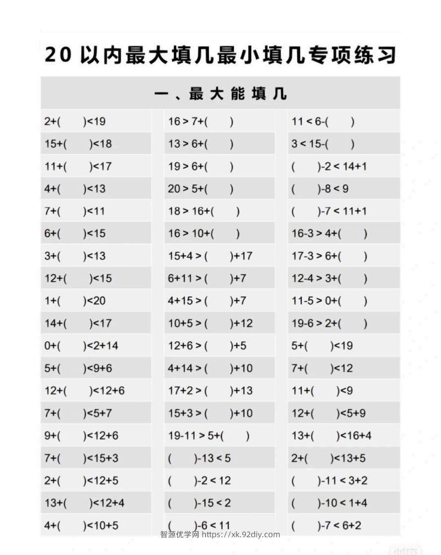 一上数学最大最小填几专项练习-智源优学网