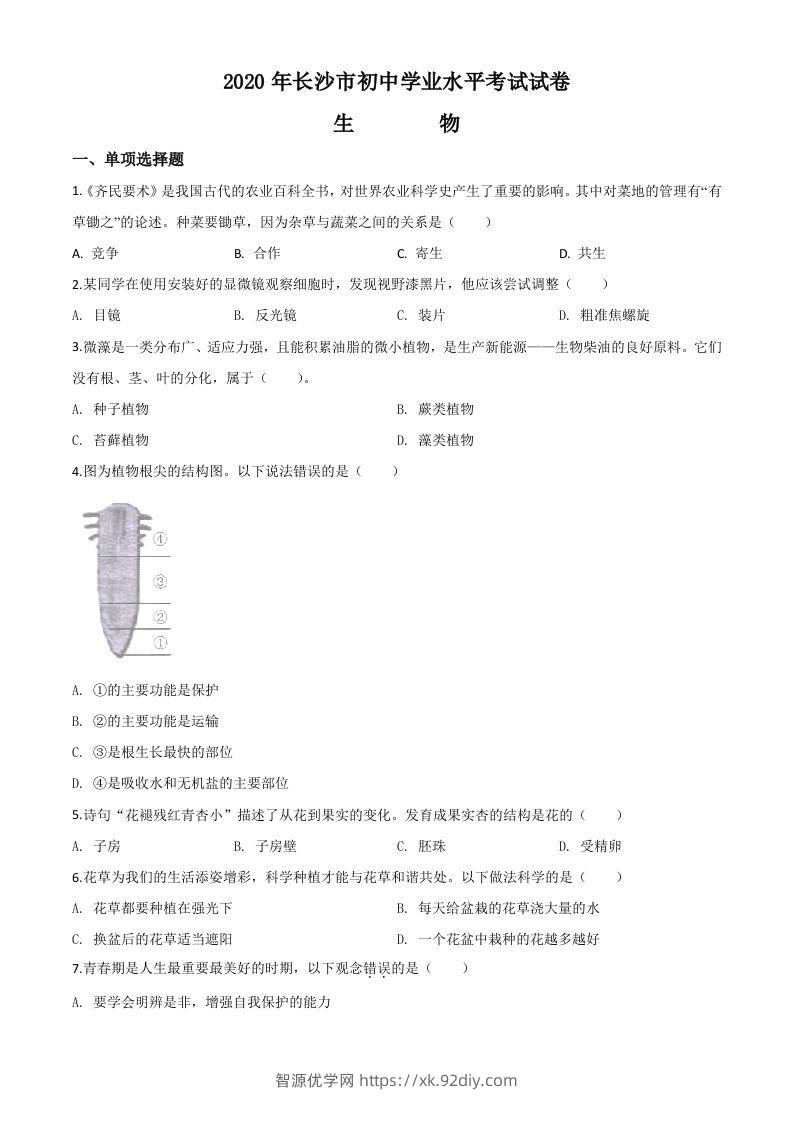 湖南省长沙市2020年中考生物试题（空白卷）-智源优学网