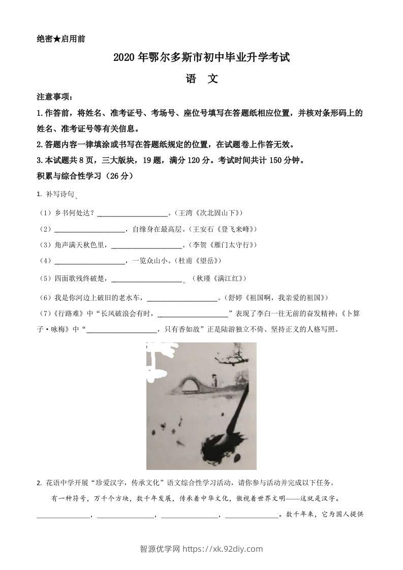 内蒙古鄂尔多斯2020年中考语文试题（空白卷）-智源优学网