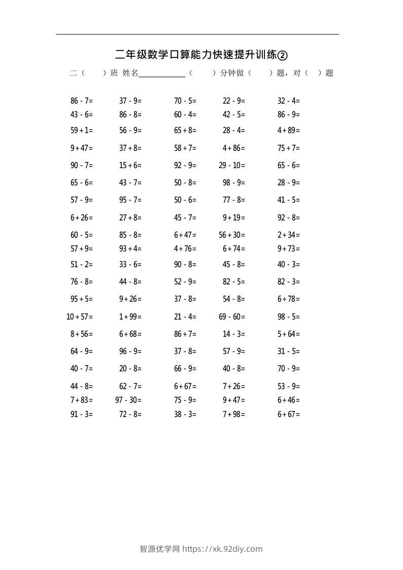 二上数学口算能力快速提升训练②-智源优学网
