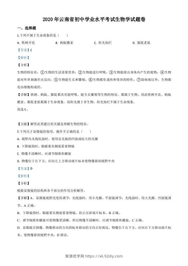 云南省2020年中考生物试题（含答案）-智源优学网