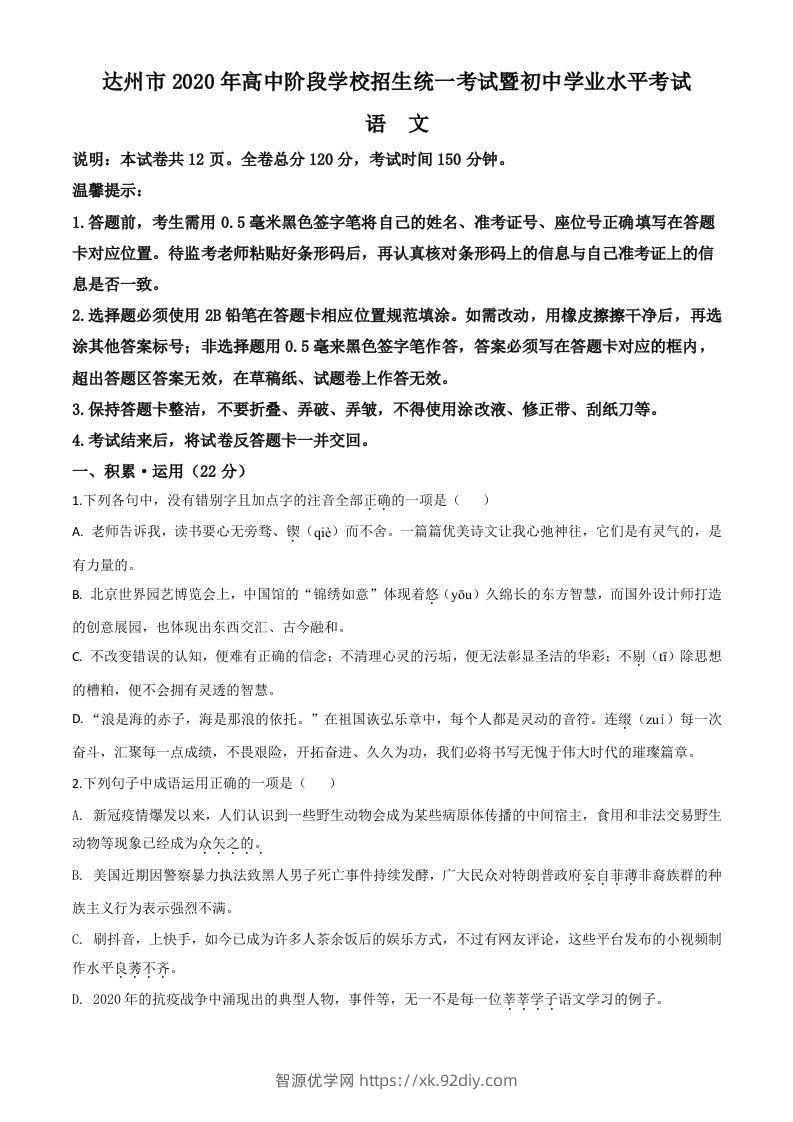 四川省达州市2020年中考语文试题（空白卷）-智源优学网