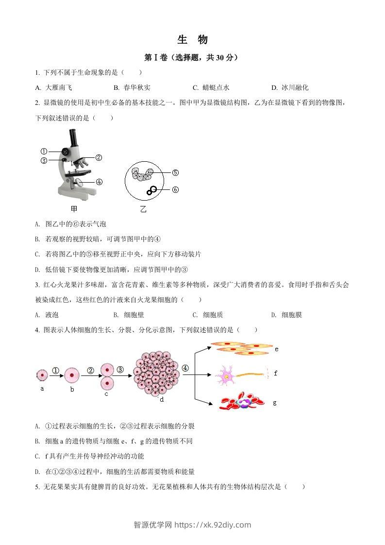 2022年广西贺州市中考生物真题（空白卷）-智源优学网