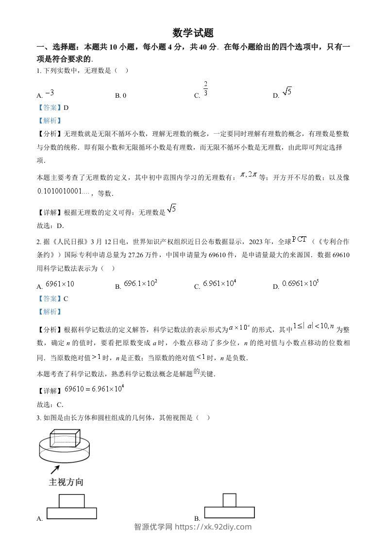 2024年福建省中考真题数学试题（含答案）-智源优学网