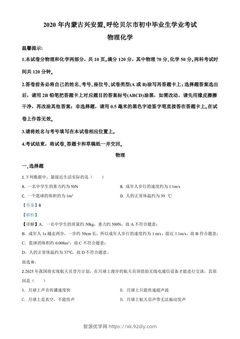 2020年内蒙古呼伦贝尔市中考物理试题（含答案）-智源优学网