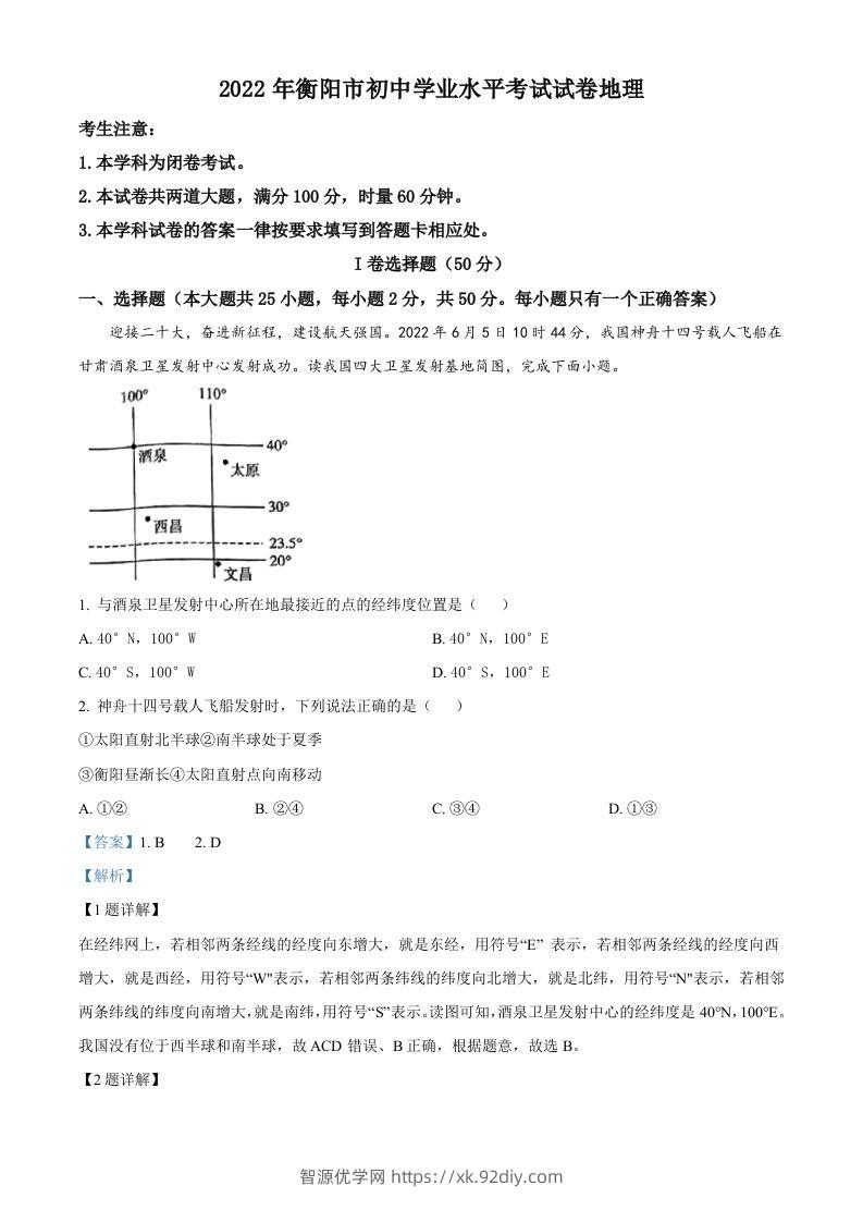 2022年湖南省衡阳市中考地理真题（含答案）-智源优学网