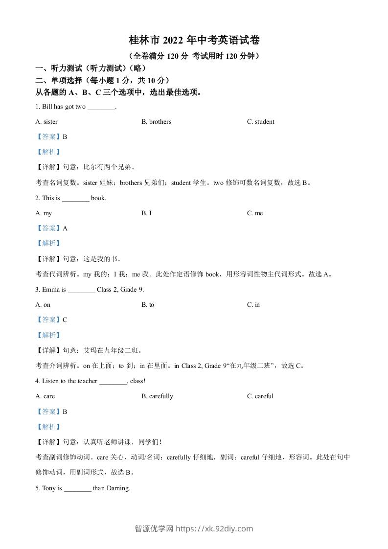 2022年广西桂林市中考英语真题（含答案）-智源优学网