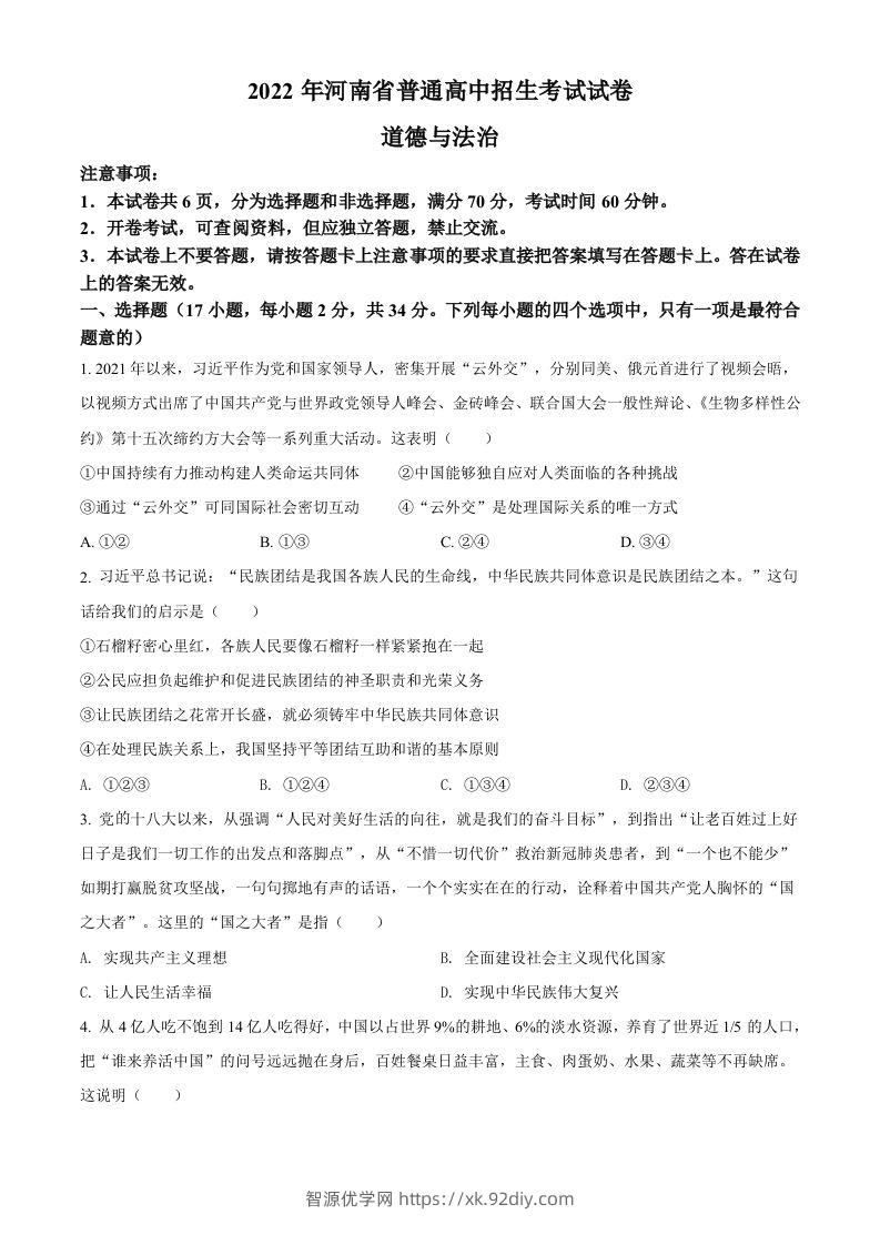 2022年河南省中考道德与法治真题（空白卷）-智源优学网
