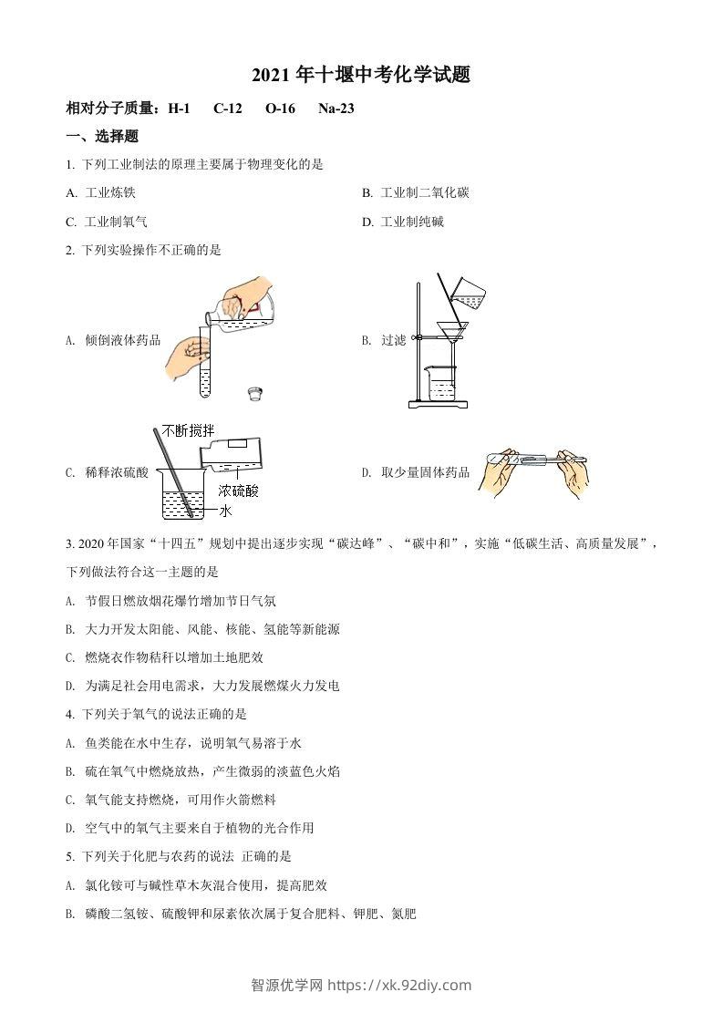湖北省十堰市2021年中考化学试题（空白卷）-智源优学网