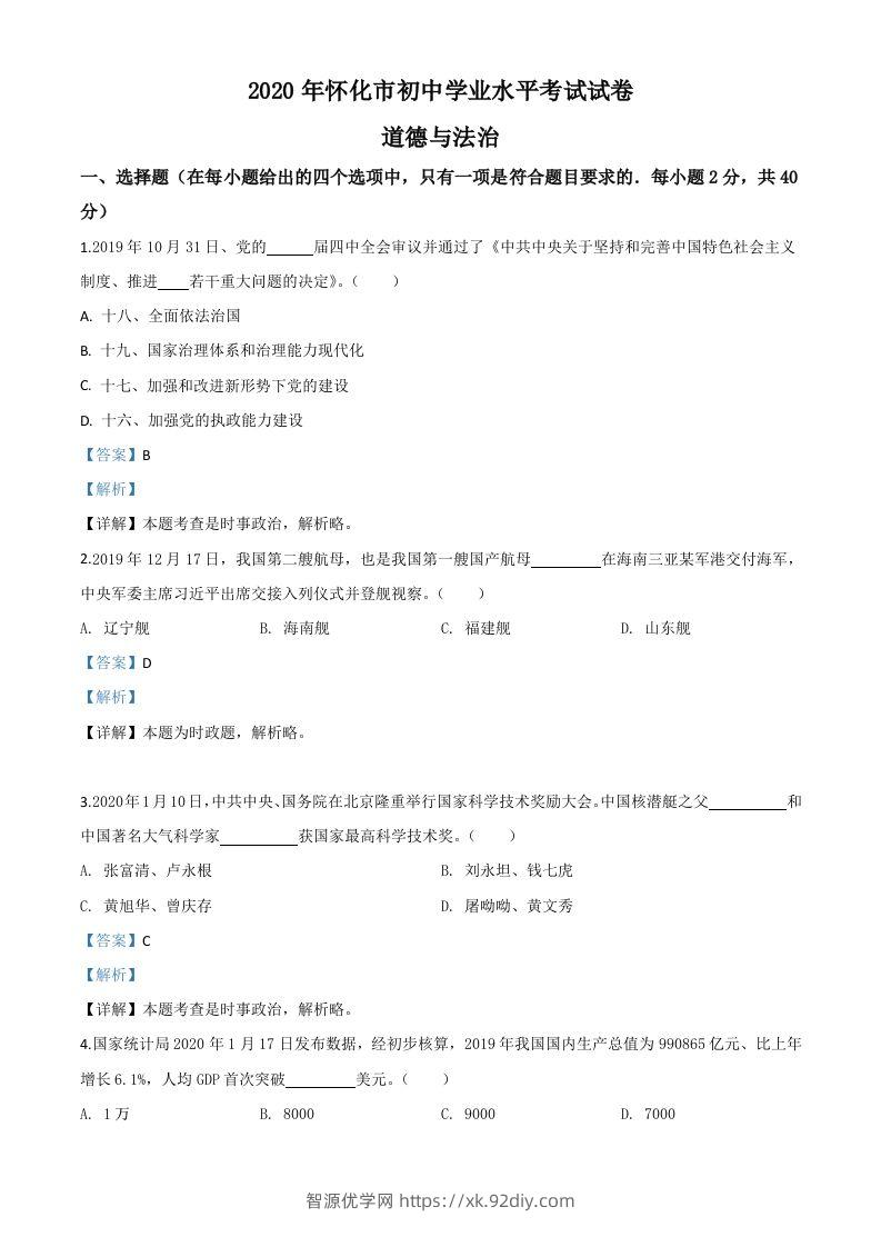 湖南省怀化市2020年中考道德与法治试题（含答案）-智源优学网