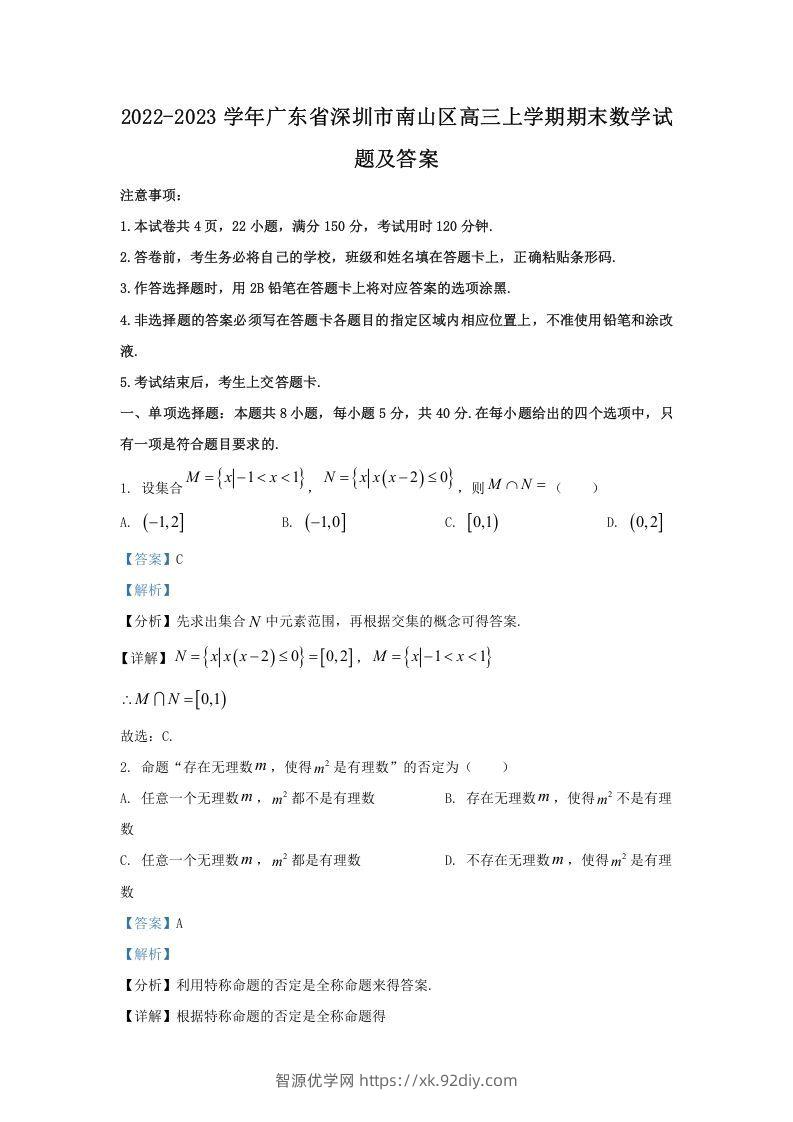 2022-2023学年广东省深圳市南山区高三上学期期末数学试题及答案(Word版)-智源优学网
