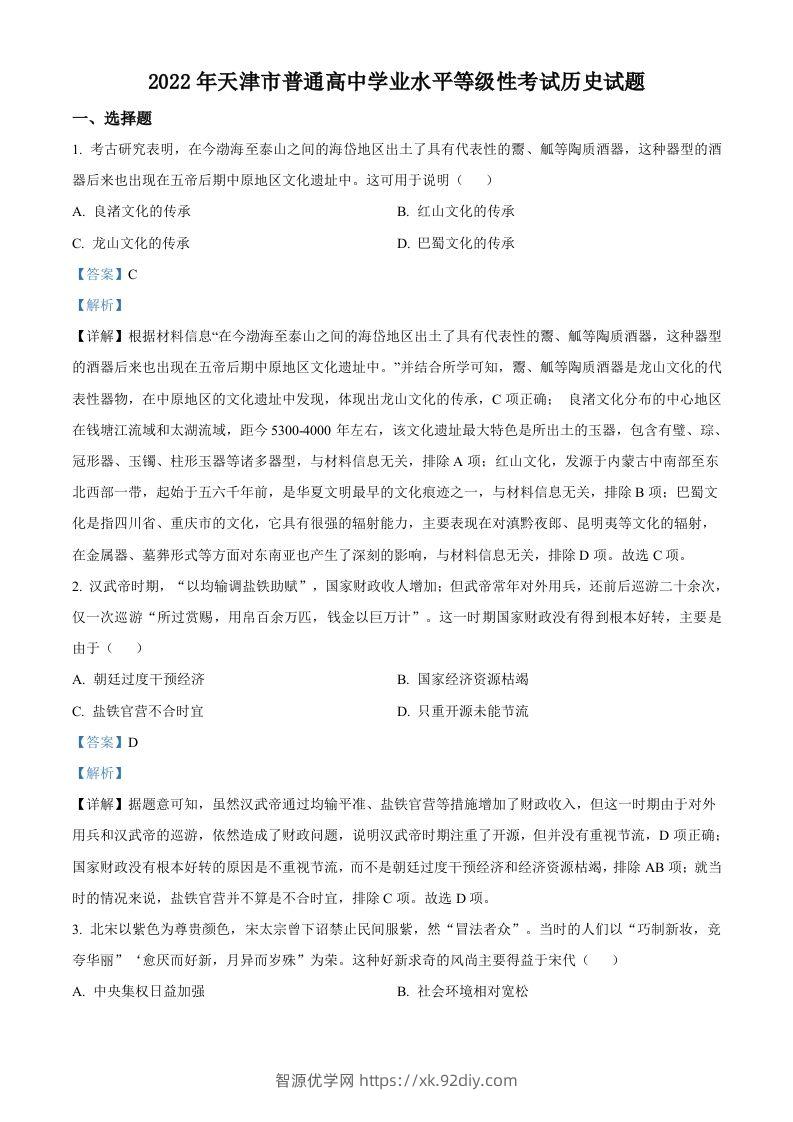 2022年高考历史试卷（天津）（含答案）-智源优学网