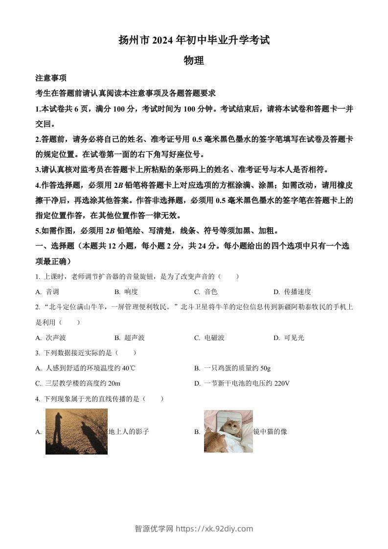 2024年江苏省扬州市中考物理真题（空白卷）-智源优学网