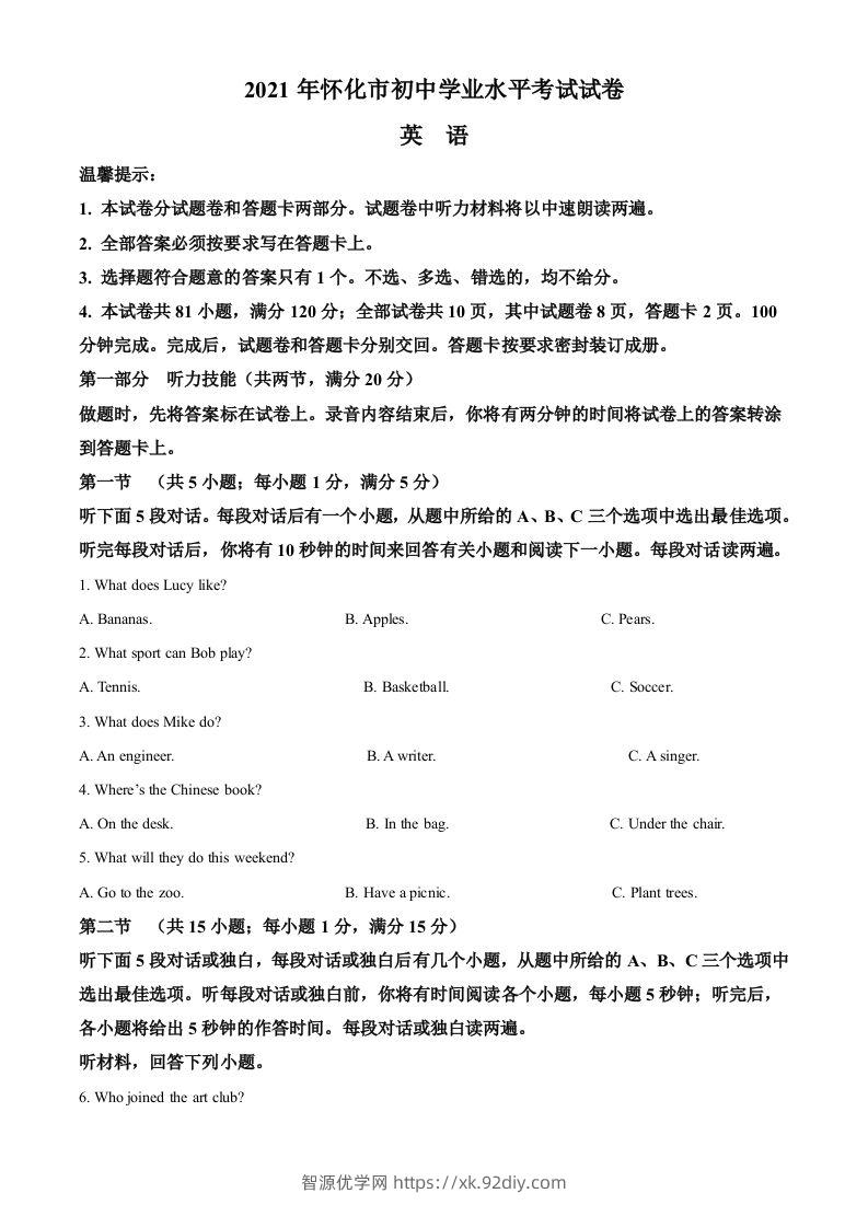湖南省怀化市2021年中考英语试题及答案-智源优学网