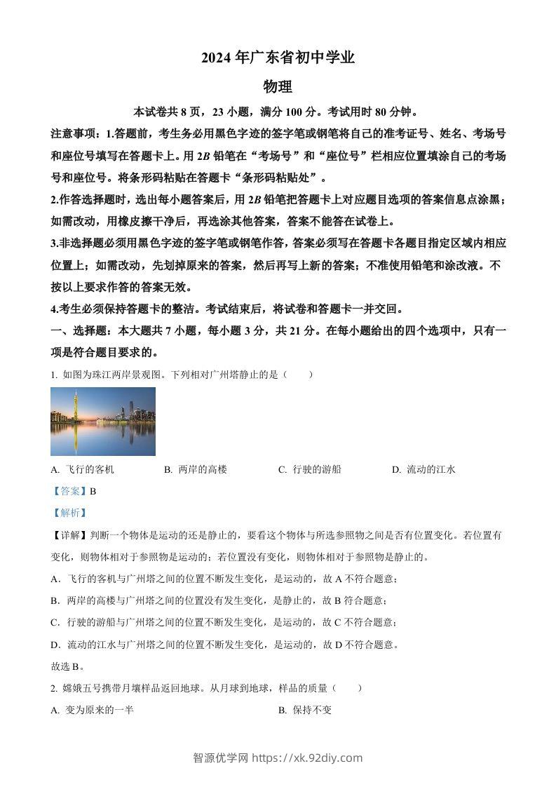 2024年广东省中考物理试题（含答案）-智源优学网