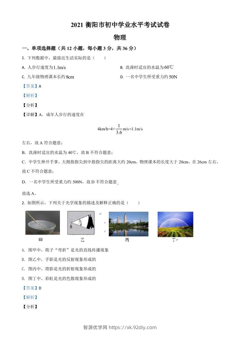 湖南省衡阳市2021年中考物理试题（含答案）-智源优学网