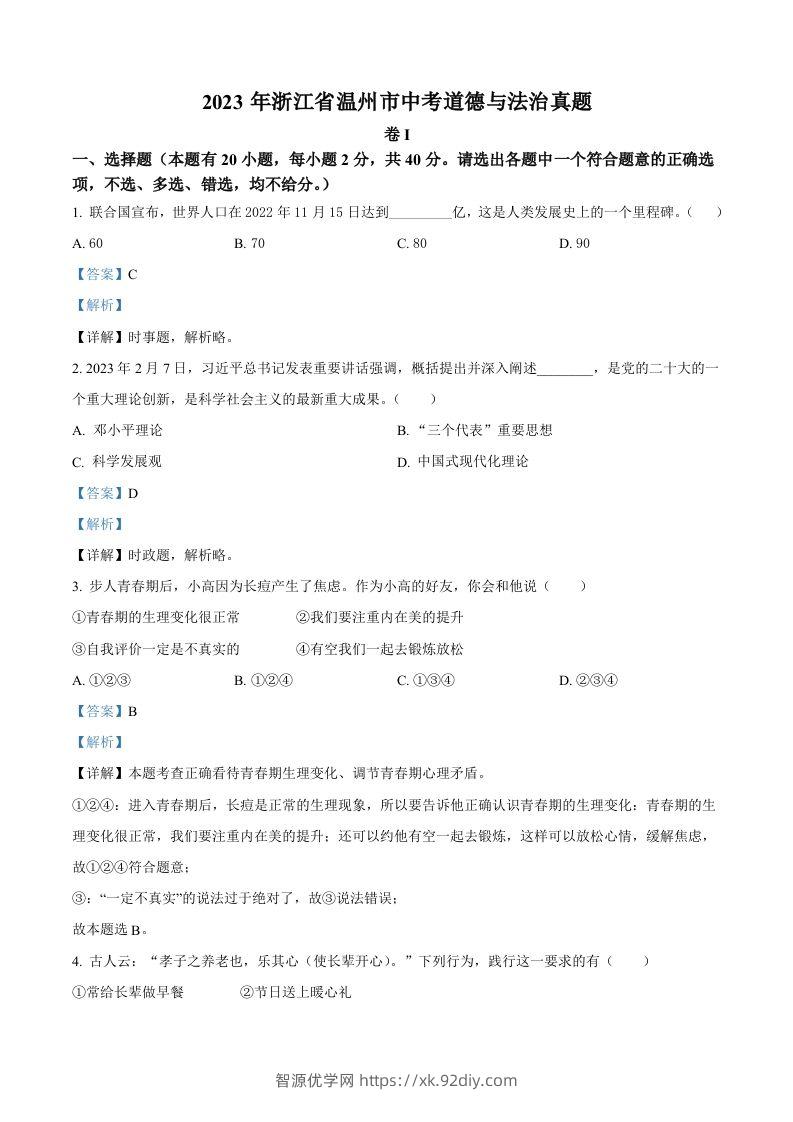 2023年浙江省温州市中考道德与法治真题（含答案）-智源优学网