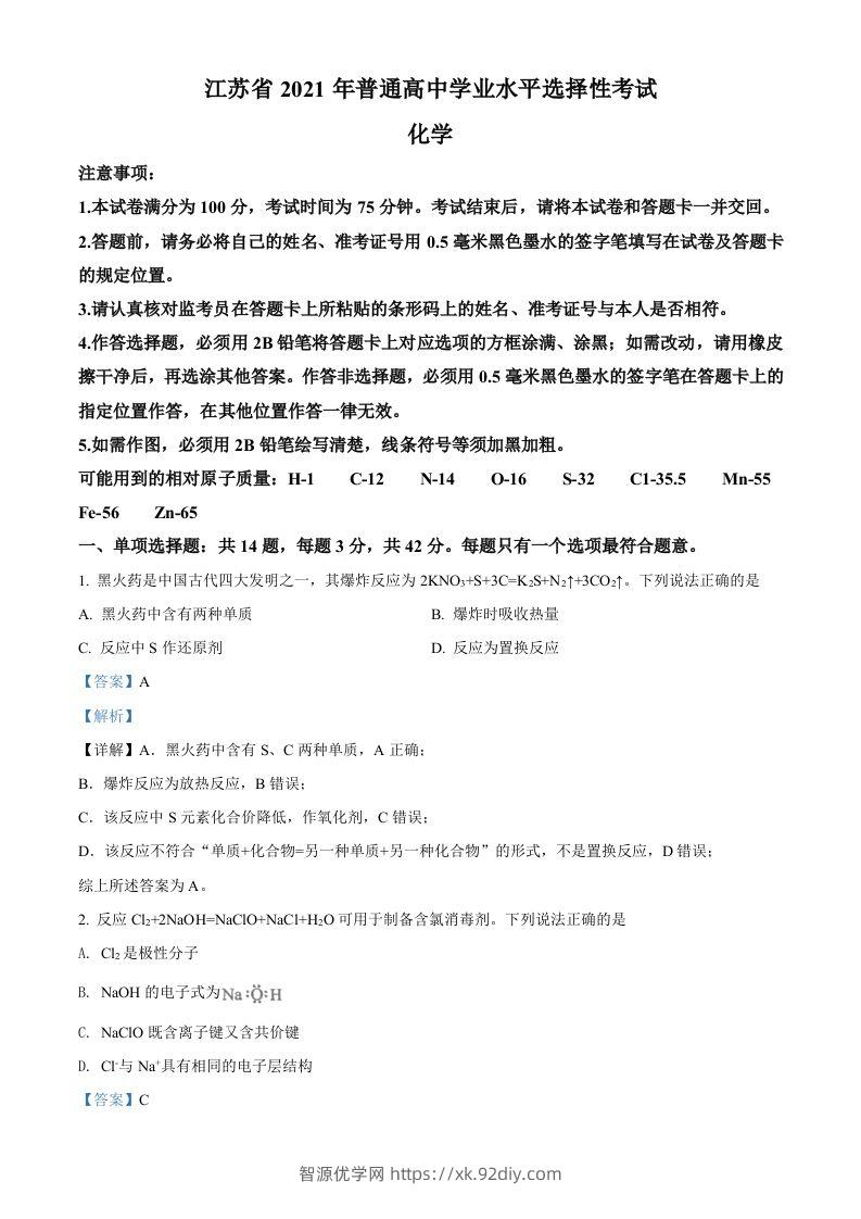 2021年高考化学试卷（江苏）（含答案）-智源优学网