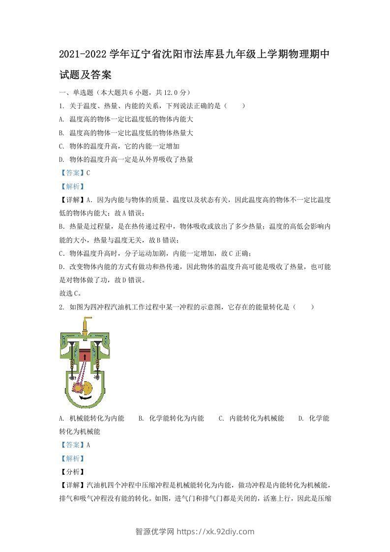 2021-2022学年辽宁省沈阳市法库县九年级上学期物理期中试题及答案(Word版)-智源优学网