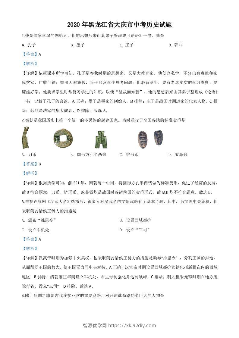 黑龙江省大庆市2020年中考历史试题（含答案）-智源优学网
