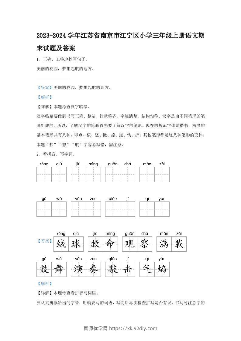 2023-2024学年江苏省南京市江宁区小学三年级上册语文期末试题及答案(Word版)-智源优学网