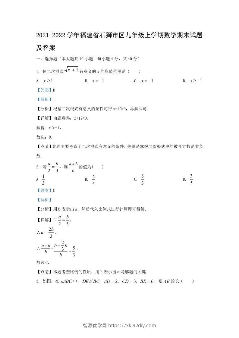2021-2022学年福建省石狮市区九年级上学期数学期末试题及答案(Word版)-智源优学网