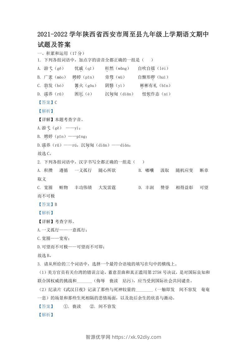 2021-2022学年陕西省西安市周至县九年级上学期语文期中试题及答案(Word版)-智源优学网