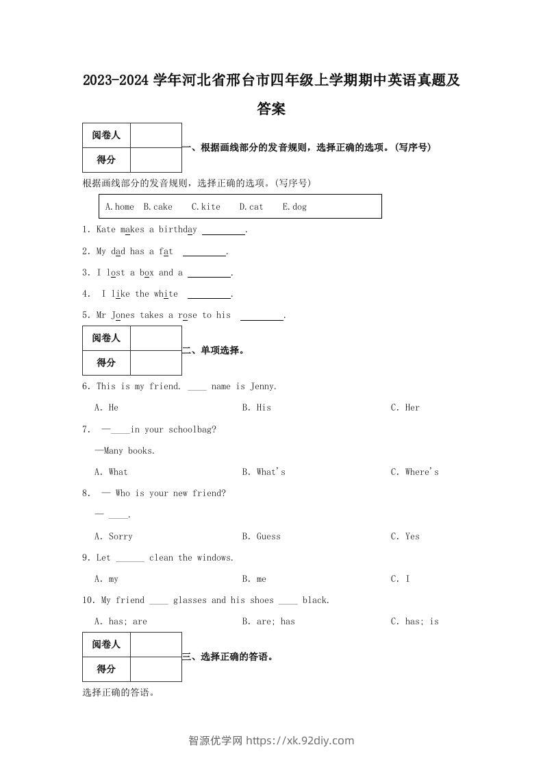 2023-2024学年河北省邢台市四年级上学期期中英语真题及答案(Word版)-智源优学网