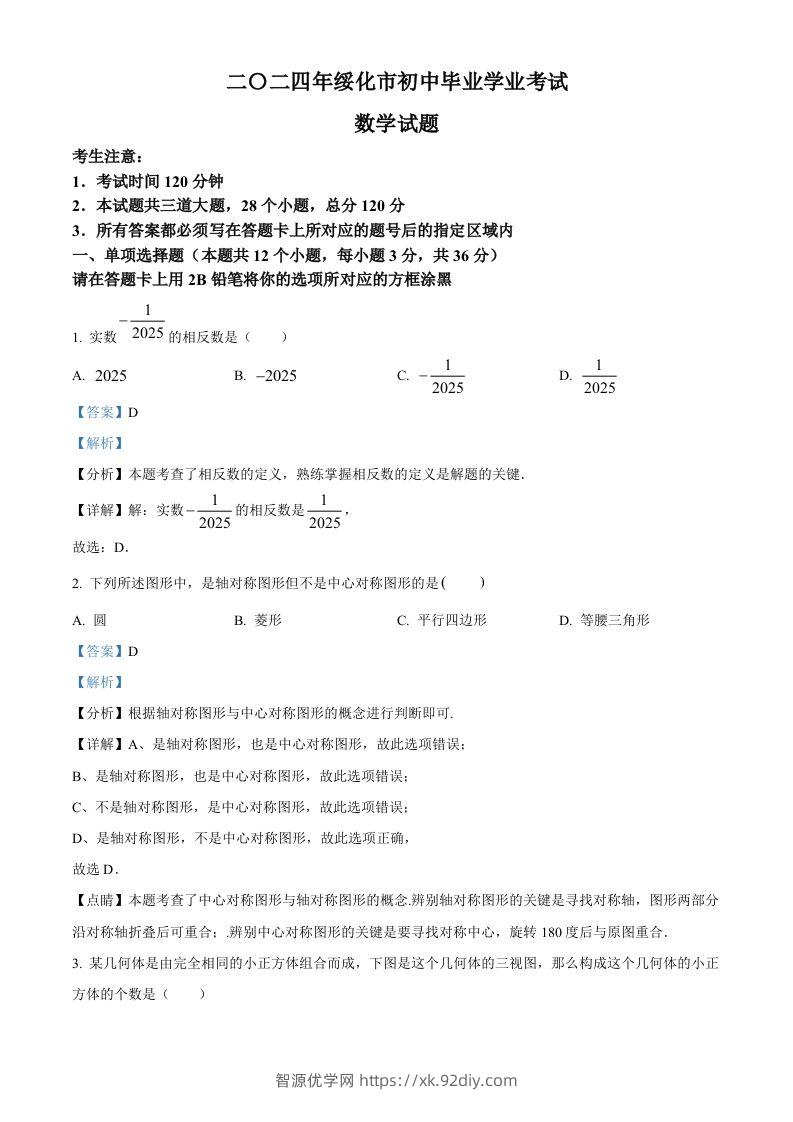 2024年黑龙江省绥化市中考数学试题（含答案）-智源优学网