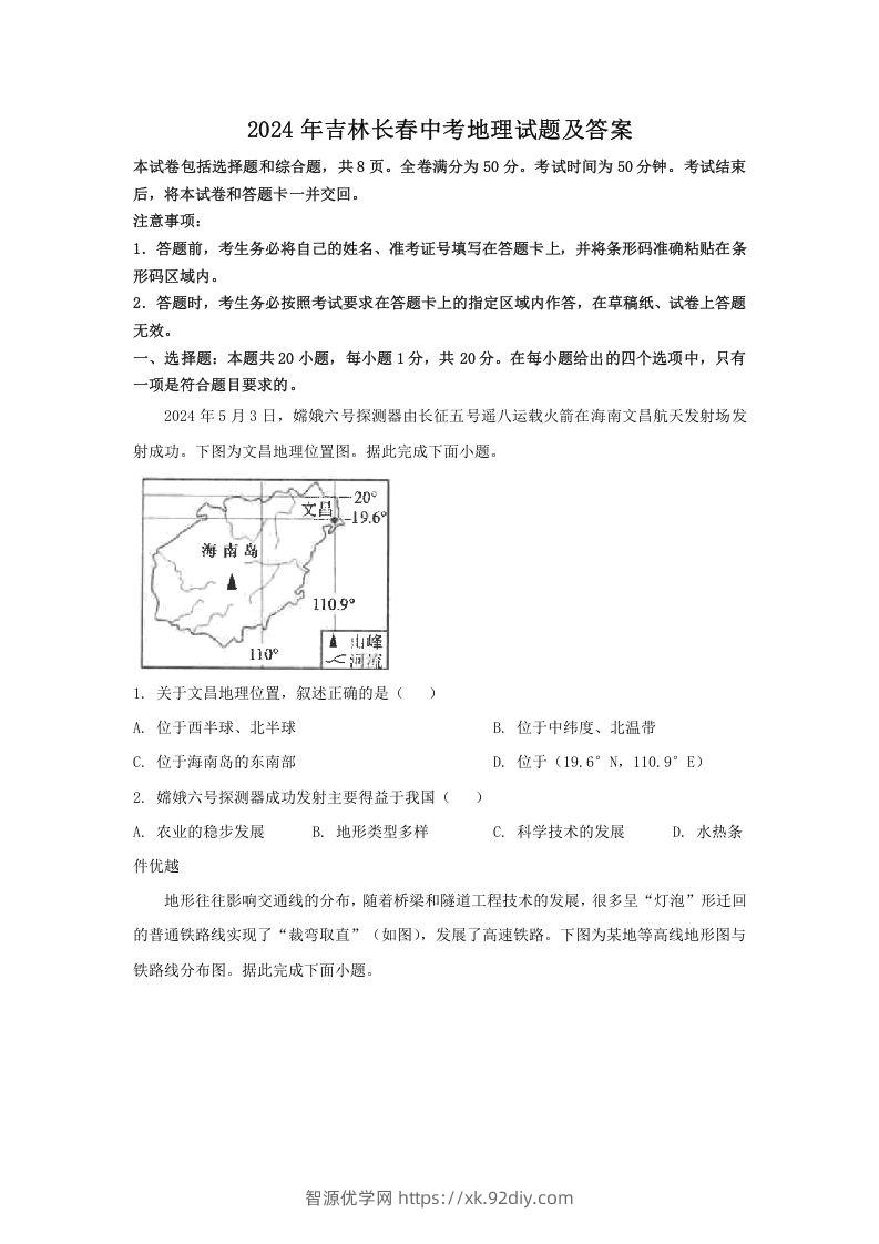 2024年吉林长春中考地理试题及答案(Word版)-智源优学网